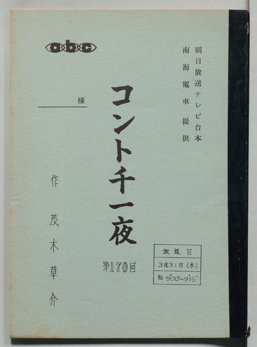 コント千一夜