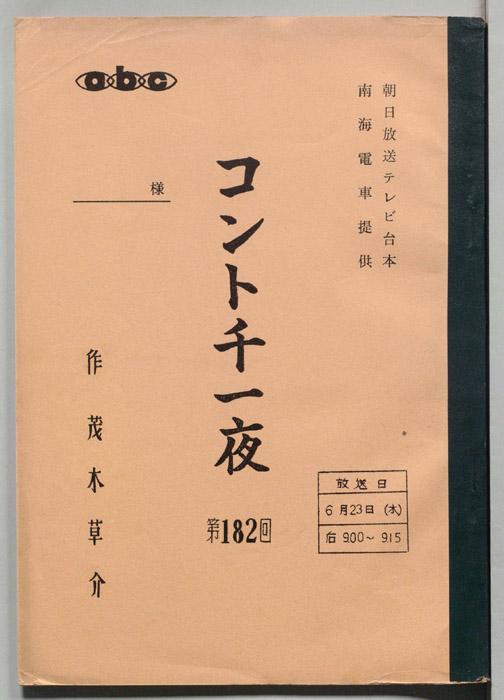 コント千一夜