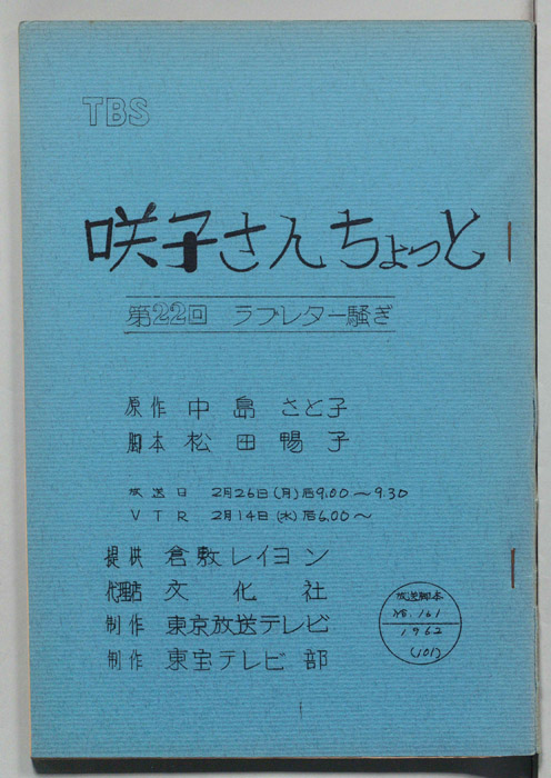 咲子さんちょっと