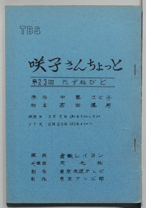 咲子さんちょっと