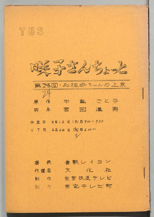 咲子さんちょっと
