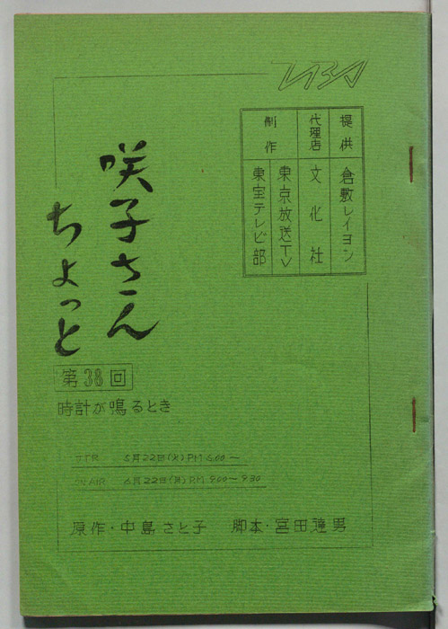 咲子さんちょっと