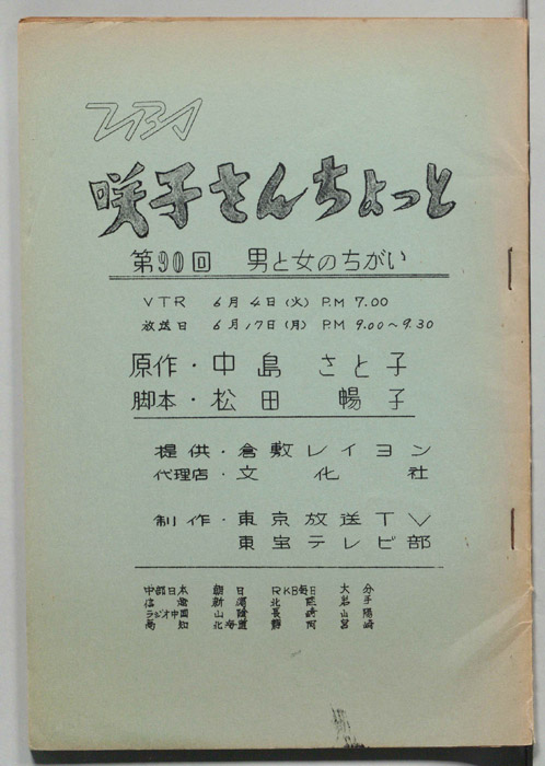 咲子さんちょっと