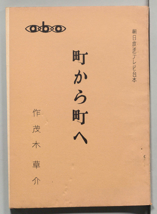 町から町へ