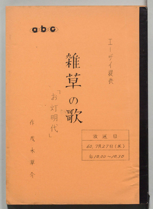雑草の歌