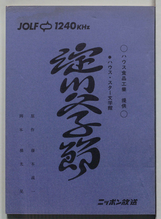 淀川父子節