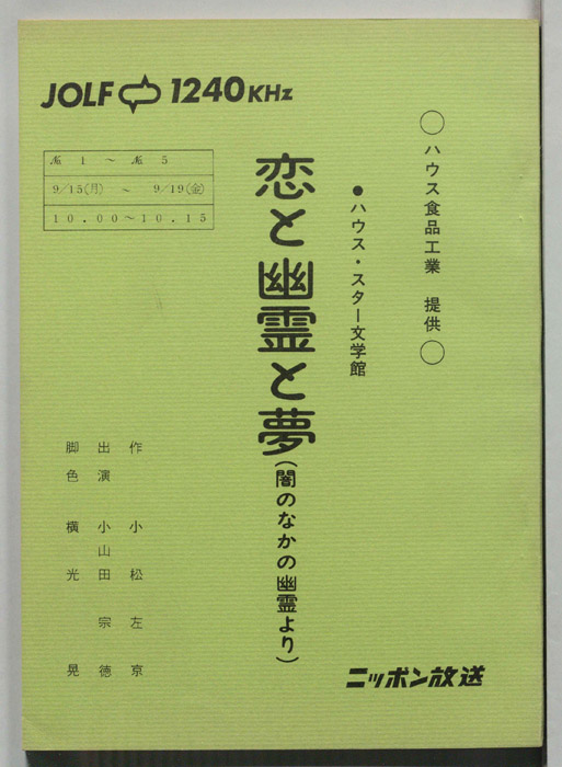 恋と幽霊と夢