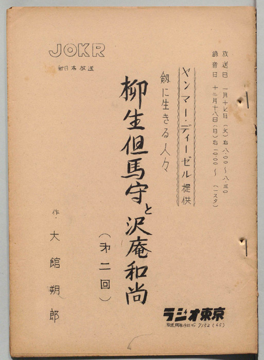 柳生但馬守と沢庵和尚