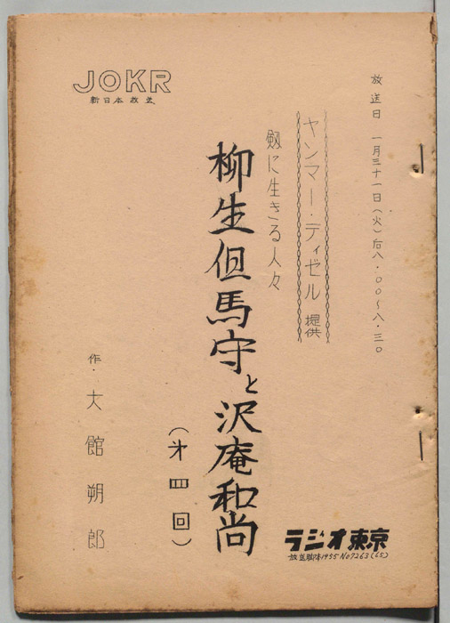 柳生但馬守と沢庵和尚