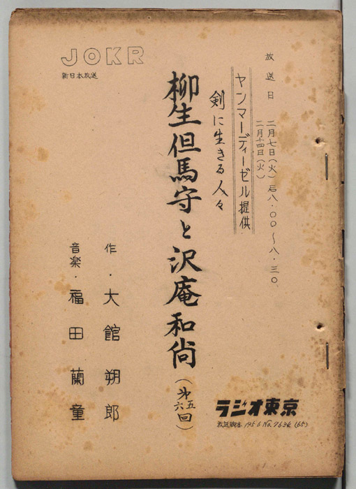 柳生但馬守と沢庵和尚