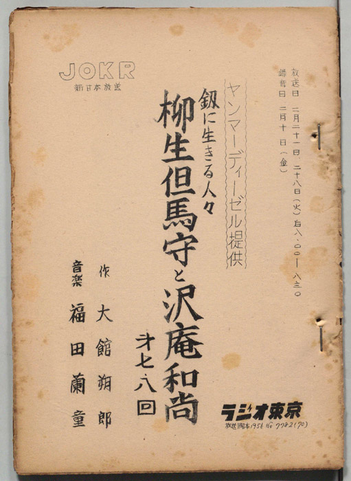 柳生但馬守と沢庵和尚