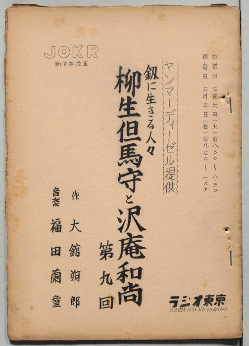 柳生但馬守と沢庵和尚