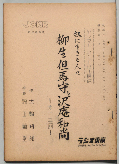 柳生但馬守と沢庵和尚