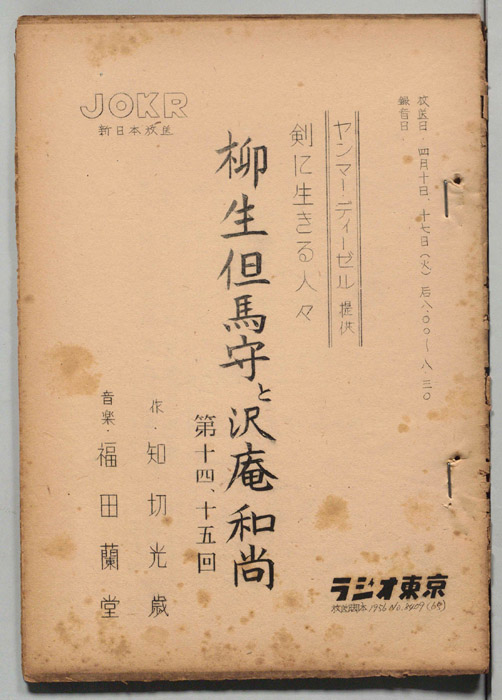 柳生但馬守と沢庵和尚