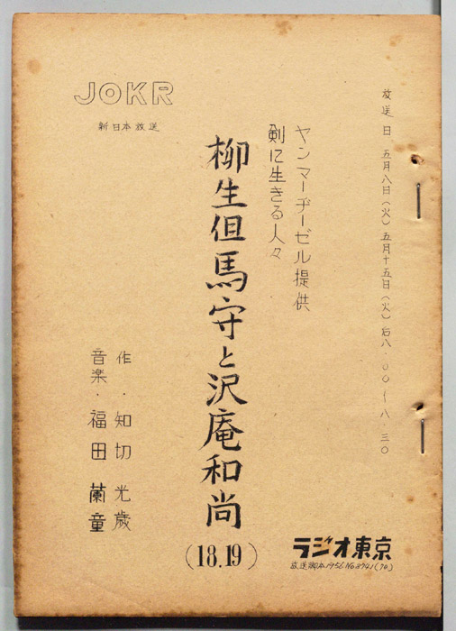 柳生但馬守と沢庵和尚