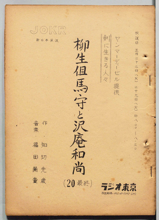 柳生但馬守と沢庵和尚