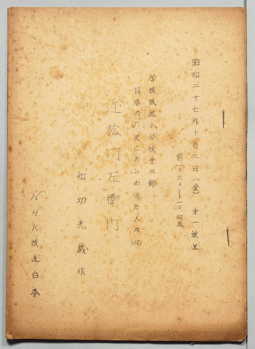 近松門左衛門
