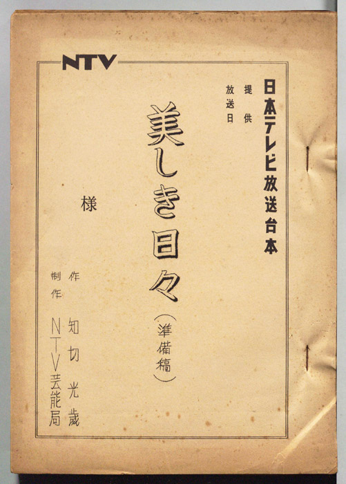 美しき日々（準備稿）