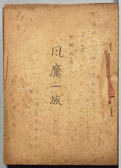 風魔一族
