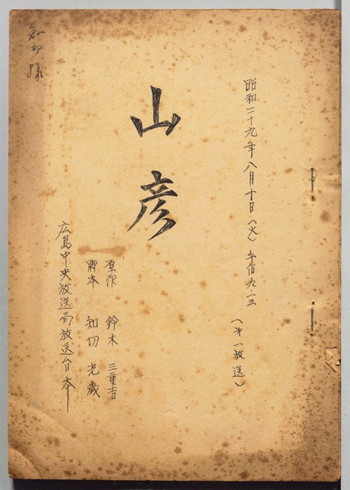 山彦