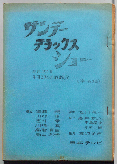 サンデーデラックスショー（準備稿）