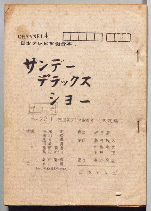サンデーデラックスショー（決定稿､ザ・コンテ）