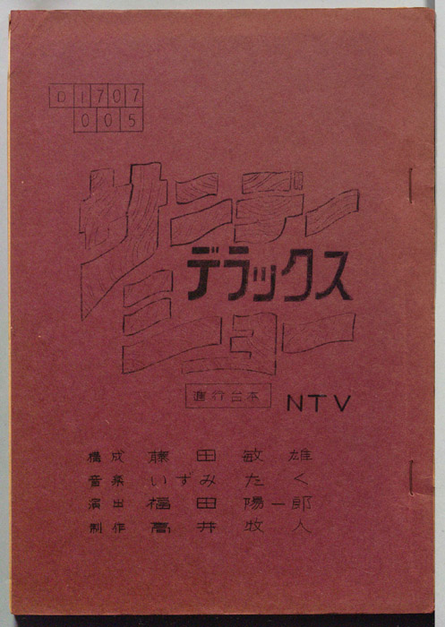 サンデーデラックスショー（進行台本）
