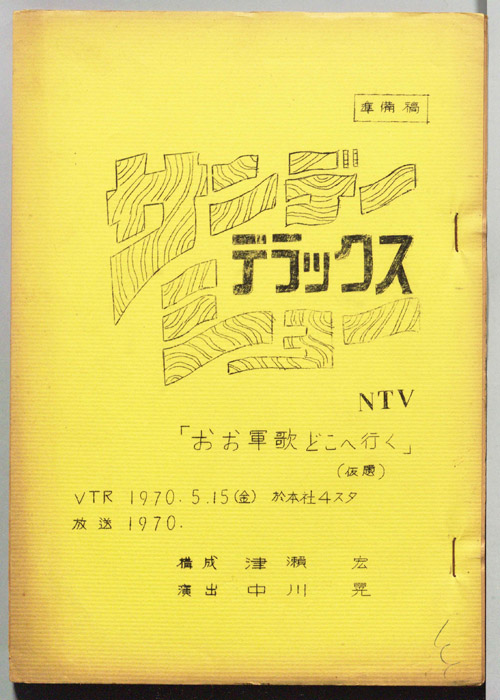 サンデーデラックスショー（準備稿）