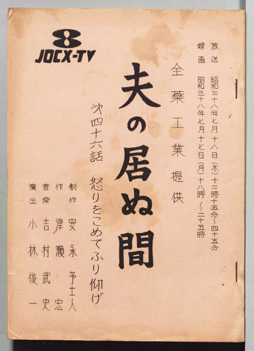夫の居ぬ間