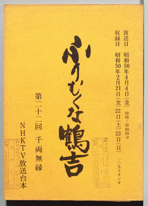 ふりむくな鶴吉