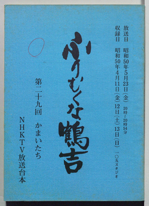 ふりむくな鶴吉