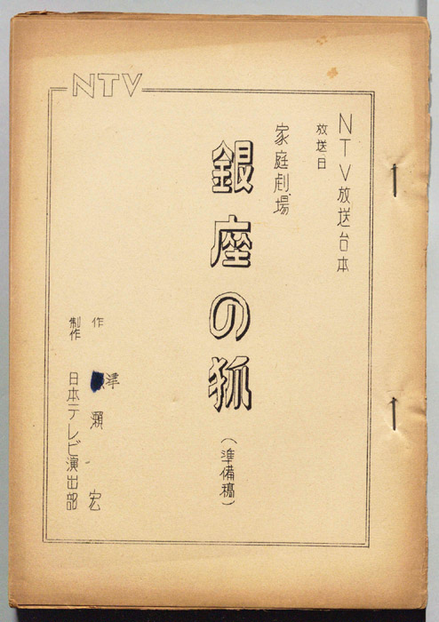 銀座の狐（準備稿）