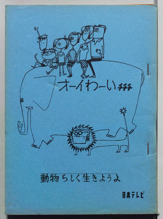 オーイわーいチチチ