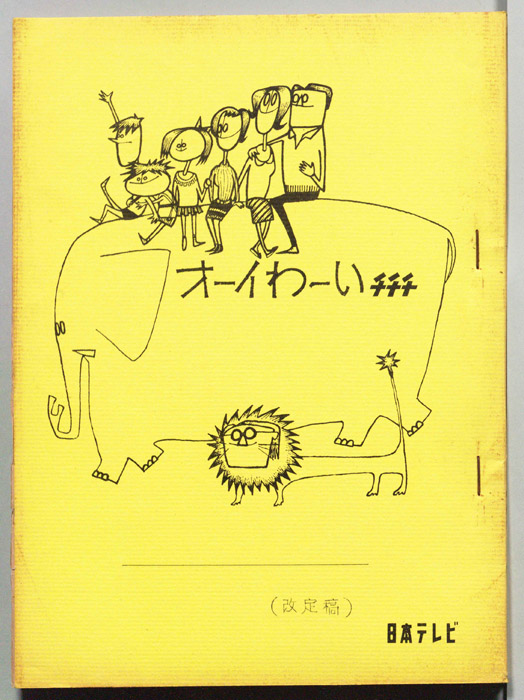 オーイわーいチチチ（改訂稿）