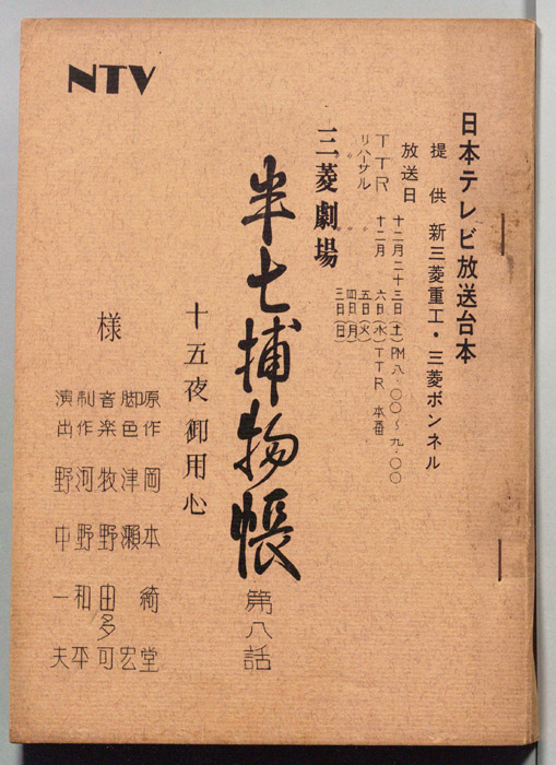 半七捕物帳