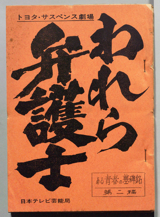 われら弁護士（第二稿）