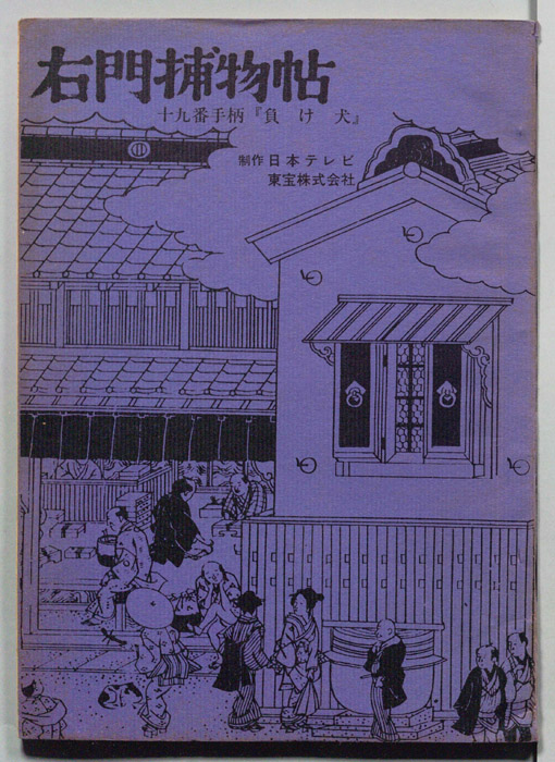 右門捕物帖
