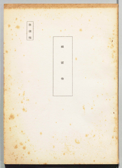 無宿侍（準備稿）