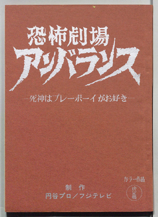 恐怖劇場アンバランス（決定稿）