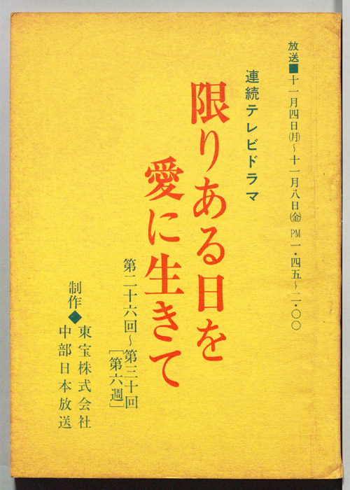 限りある日を愛に生きて