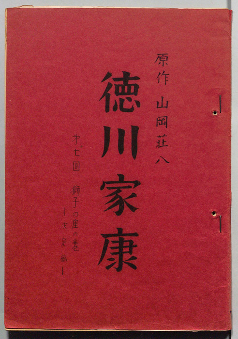 徳川家康（決定稿）
