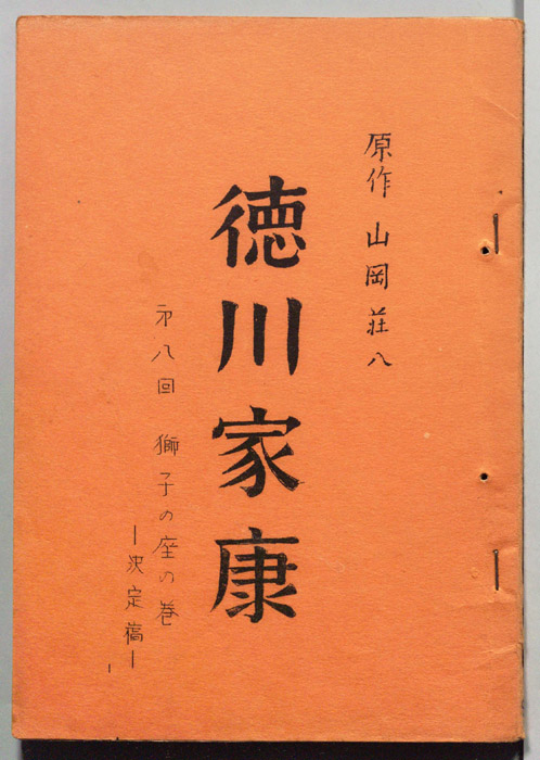 徳川家康（決定稿）