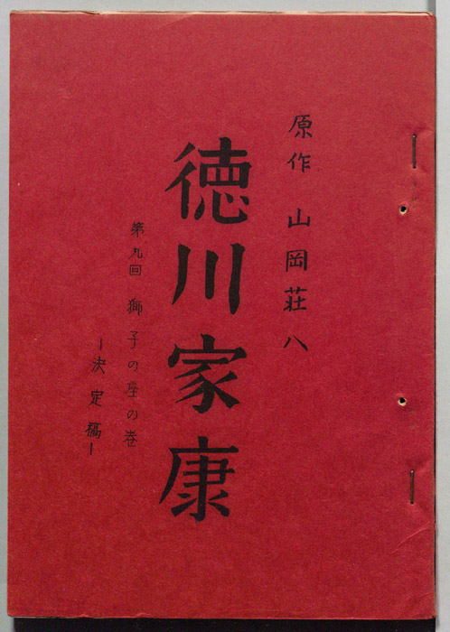 徳川家康（決定稿）