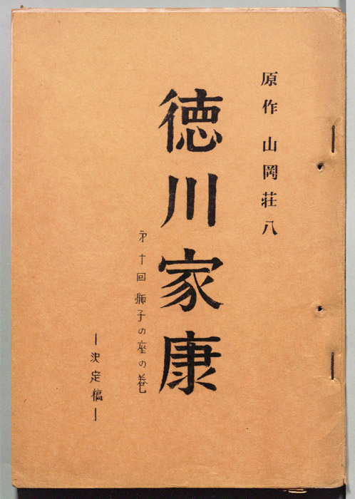 徳川家康（決定稿）