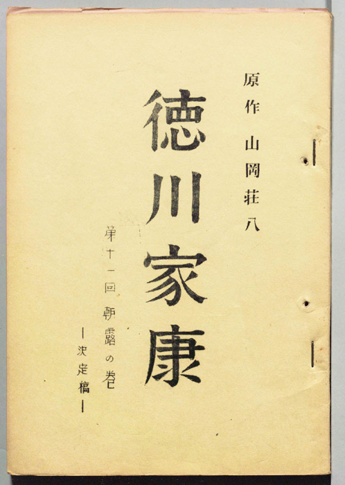 徳川家康（決定稿）