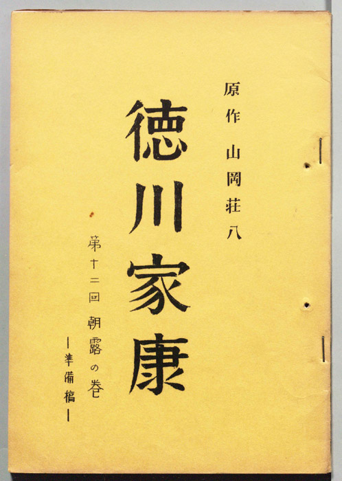 徳川家康（準備稿）