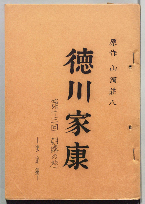 徳川家康（決定稿）