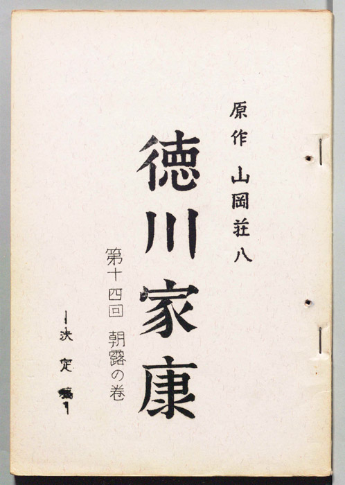 徳川家康（決定稿）