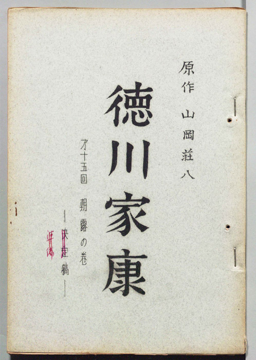徳川家康（決定稿）