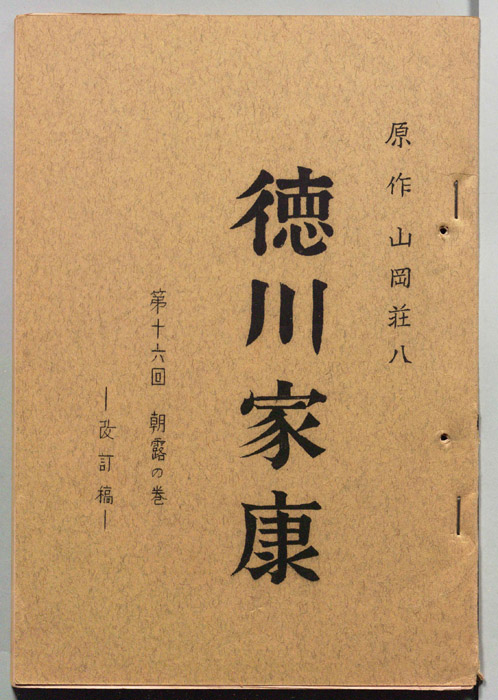 徳川家康（改訂稿）